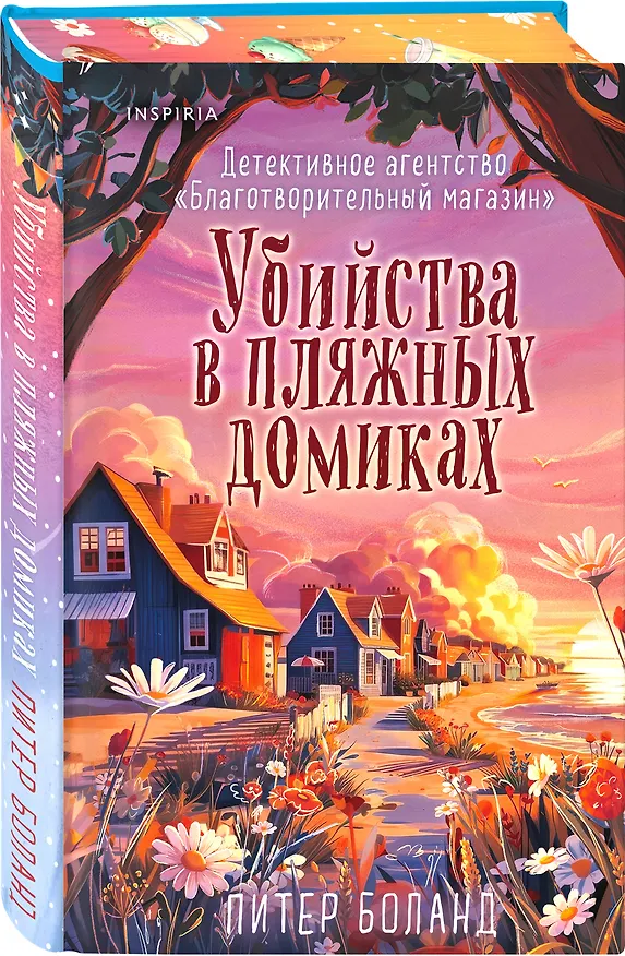 Книга Убийства в пляжных домиках (#2). Подарочное летнее издание с закрашенным обрезом (Питер Боланд) — 4
