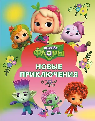 Книга Команда Флоры. Новые приключения ()