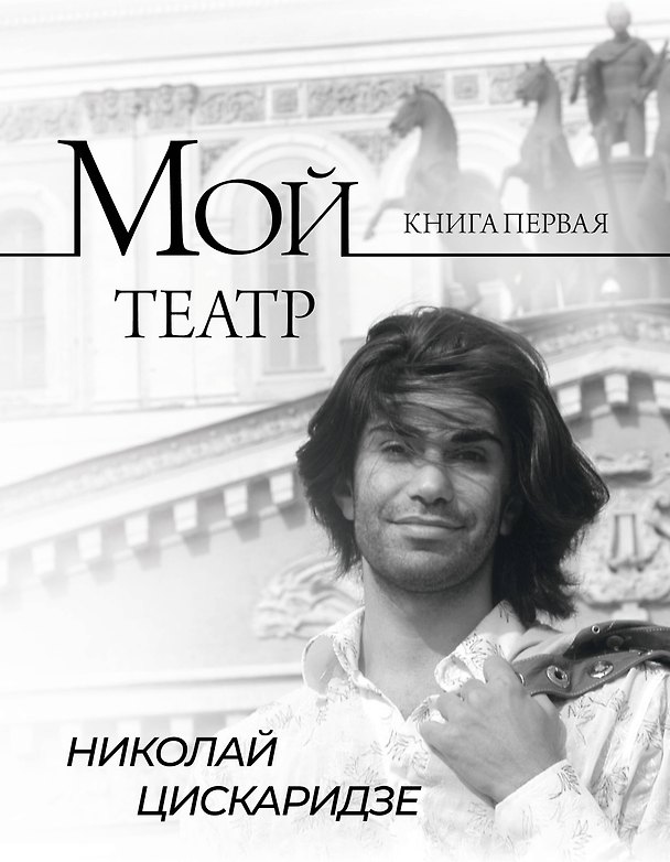 Книга Мой театр (Николай Цискаридзе) — 1