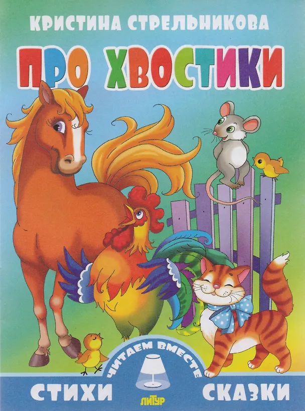Книга Про хвостики (Кристина Стрельникова) — 1