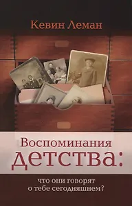 Воспоминания детства что они говорят о тебе сегодняшнем (м) Леман