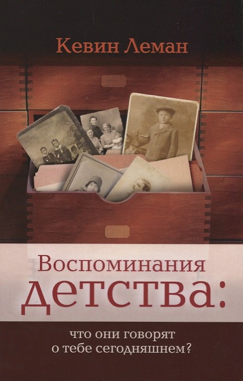Книга Воспоминания детства что они говорят о тебе сегодняшнем (м) Леман (Кевин Леман) — 1