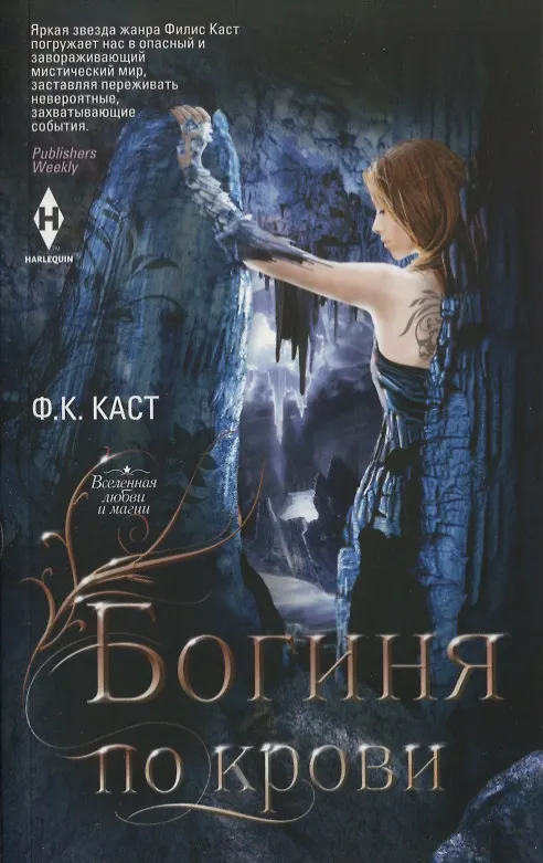 Книга Богиня по крови (Филис Каст) — 1