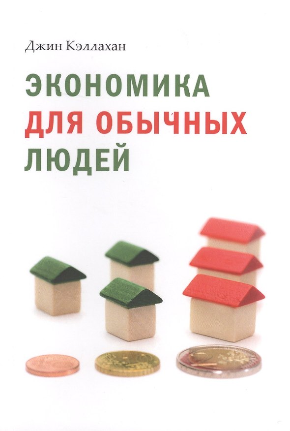 Книга Экономика для обычных людей. Основы австрийской экономической школы () — 1