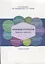 Управление персоналом. Введение в профессию. Учебное пособие — 2739710 — 1