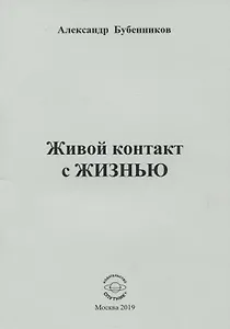 Живой контакт с жизнью. Стихи