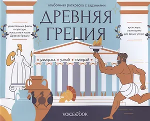 Альбомная раскраска с заданиями "Древняя Греция"