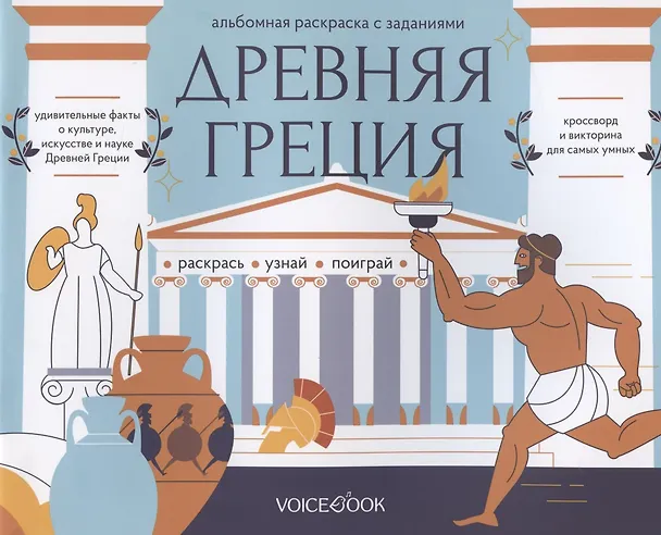 Книга Альбомная раскраска с заданиями "Древняя Греция" () — 1
