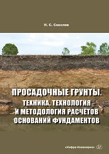 Просадочные грунты. Техника, технология и методология расчетов оснований фундаментов