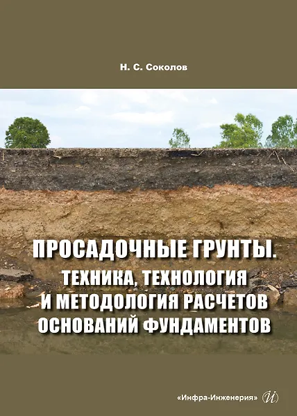 Книга Просадочные грунты. Техника, технология и методология расчетов оснований фундаментов (Николай Соколов) — 1