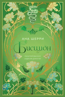 Бисцион. Лимитированное издание дилогии