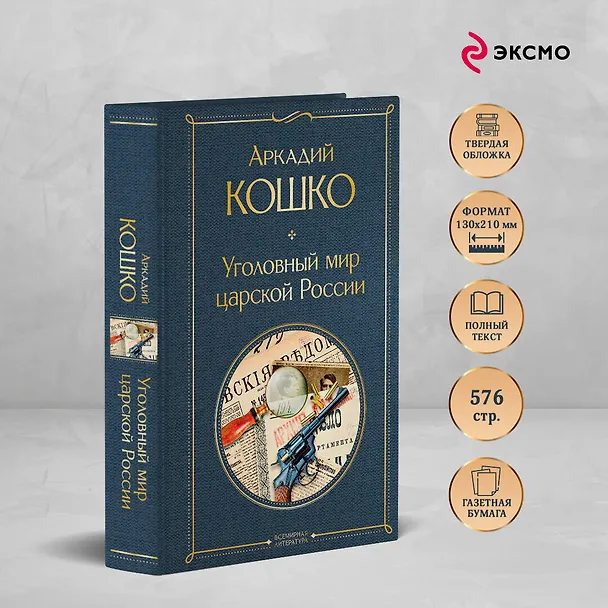 Книга Уголовный мир царской России (Аркадий Кошко) — 7