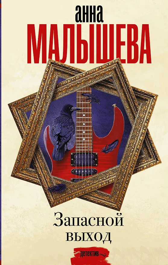 Книга Запасной выход (Анна Малышева) — 1