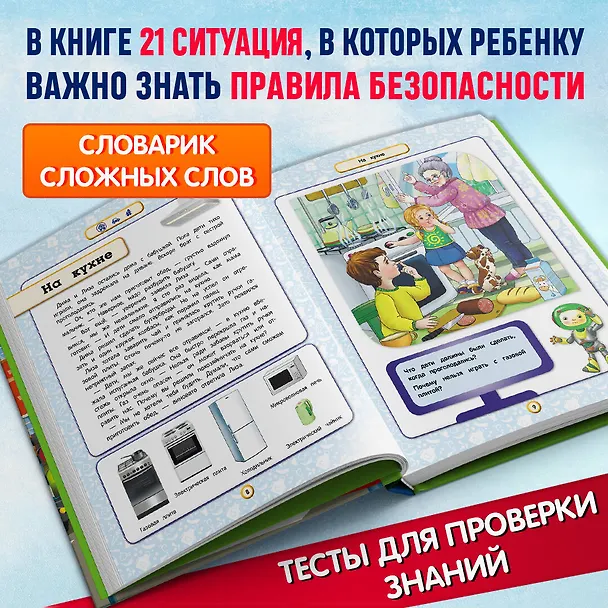 Книга Правила безопасного поведения для детей (Юлия Василюк) — 7