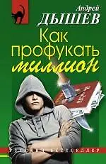 Книга Как профукать миллион (Андрей Дышев)