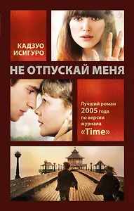 Не отпускай меня : роман
