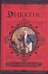 Книга Посмертные записки Пиквикского клуба (Чарльз Диккенс) — 1