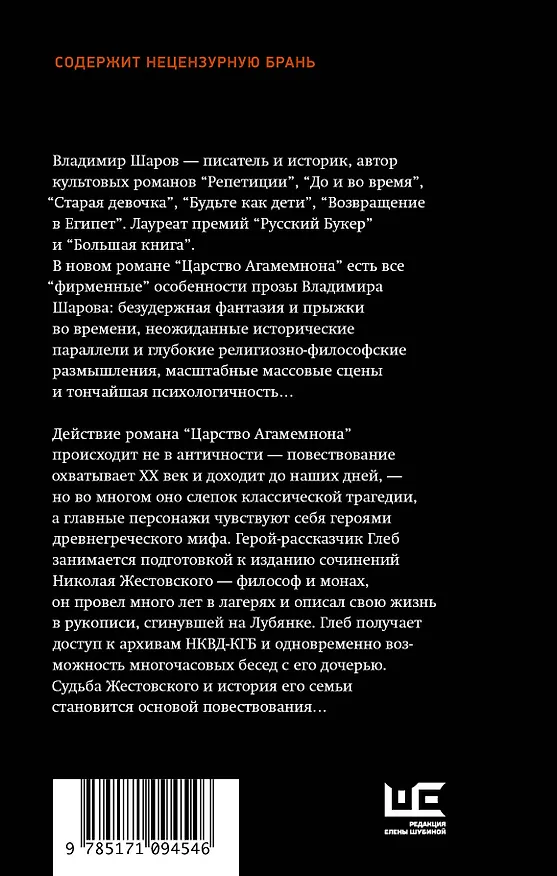 Книга Царство Агамемнона (Владимир Шаров) — 2