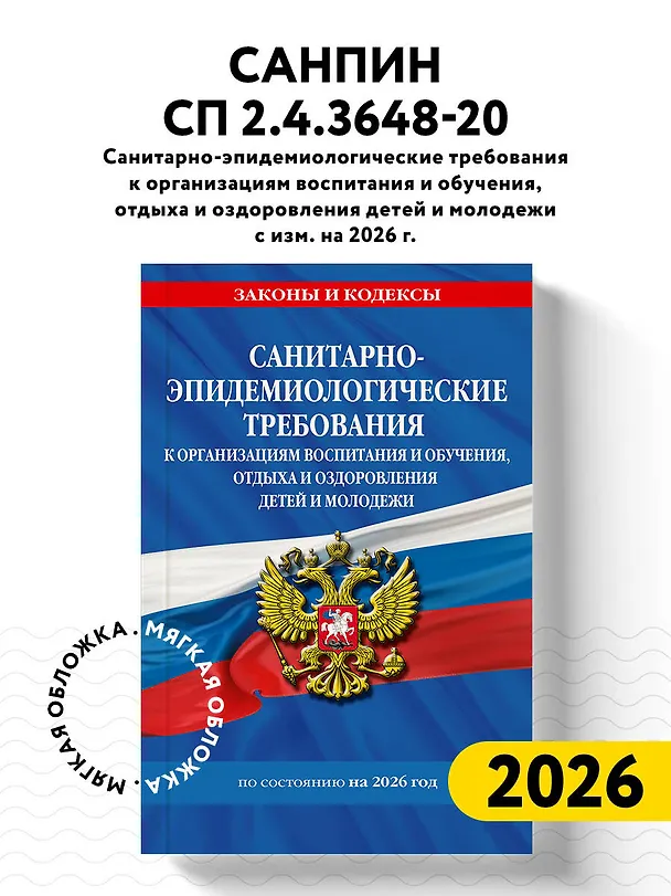 Книга СанПин СП 2.4.3648-20 "Санитарно-эпидемиологические требования к организациям воспитания и обучения, отдыха и оздоровления детей и молодежи" с изм. на 2026 г. () — 4