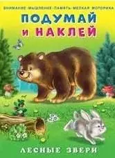 Подумай и наклей. Лесные звери — 362983 — 1