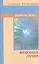 Феномен души, или Как достичь совершенства / 8-е изд. — 2189572 — 2