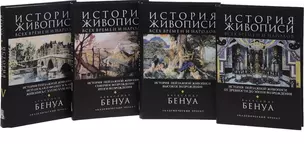 История живописи всех времен и народов. В 4-х томах (комплект из 4 книг) — 2667326 — 1