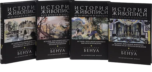 Книга История живописи всех времен и народов. В 4-х томах (комплект из 4 книг) (Александр Бенуа) — 1