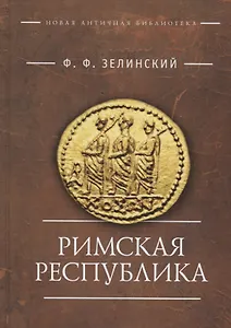 Римская республика