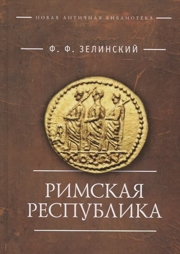 Книга Римская республика (Фаддей Зелинский) — 1