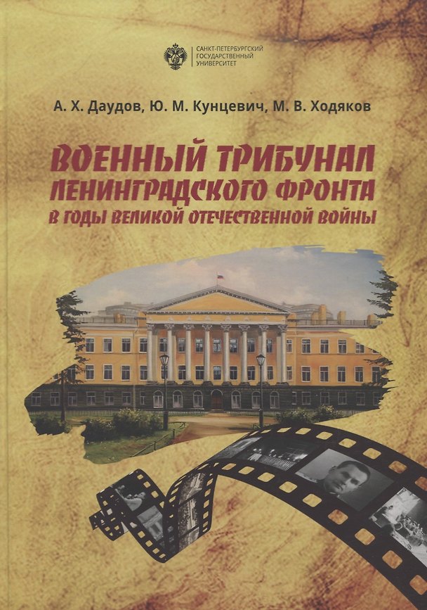 Книга Военный трибунал Ленинградского фронта в годы Великой отечественной Войны (Абдулла Даудов) — 1