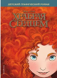 Храбрая сердцем. Детский графический роман