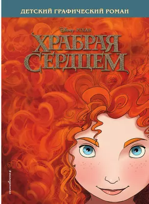 Храбрая сердцем. Детский графический роман — 3013650 — 1