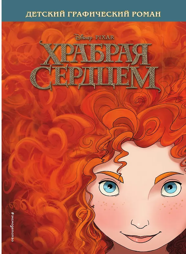 Книга Храбрая сердцем. Детский графический роман (Антонелла Феррари) — 1