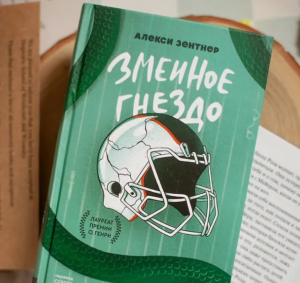 Книга Змеиное гнездо (Алекси Зентнер) — 5