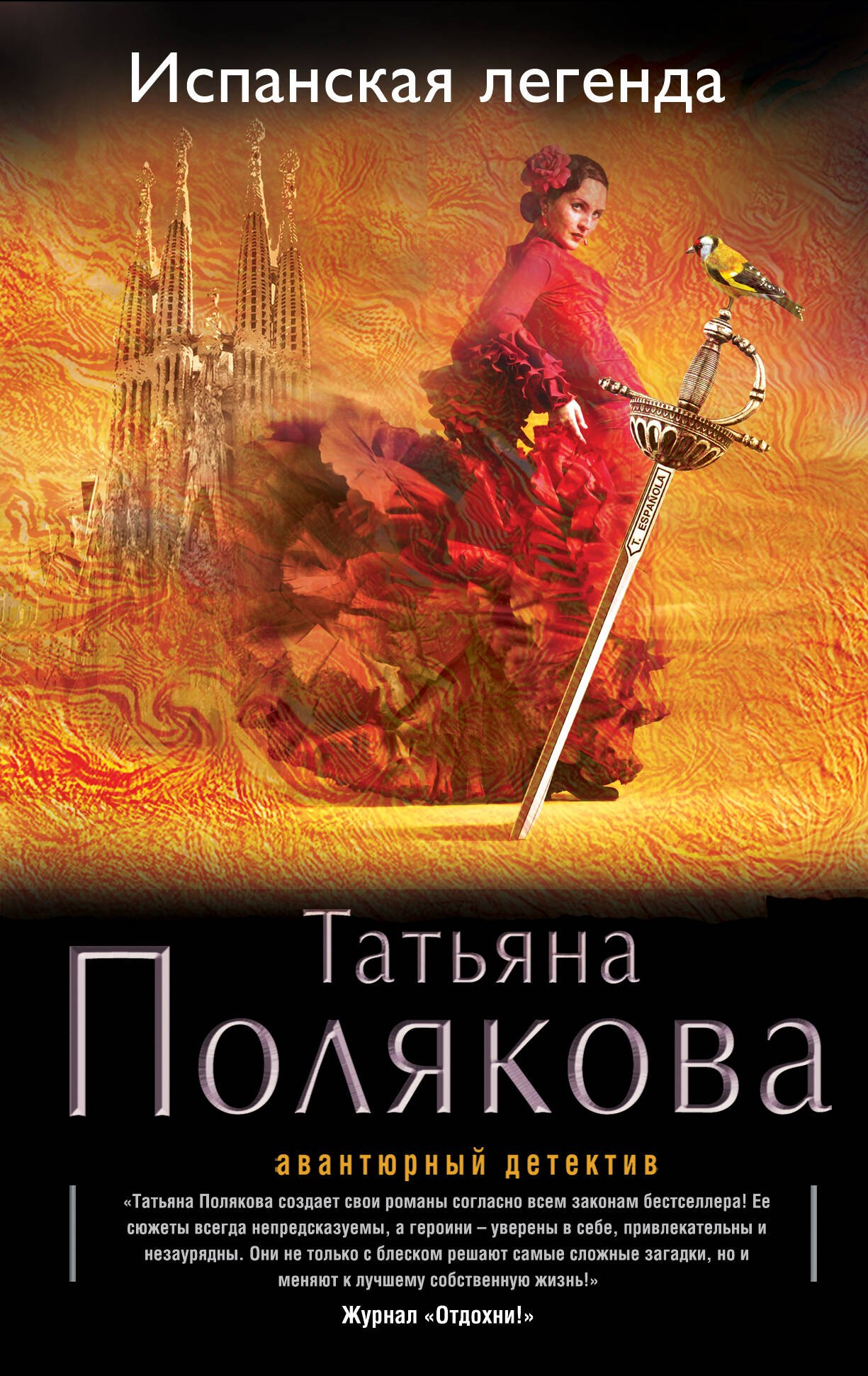 

Испанская легенда: роман