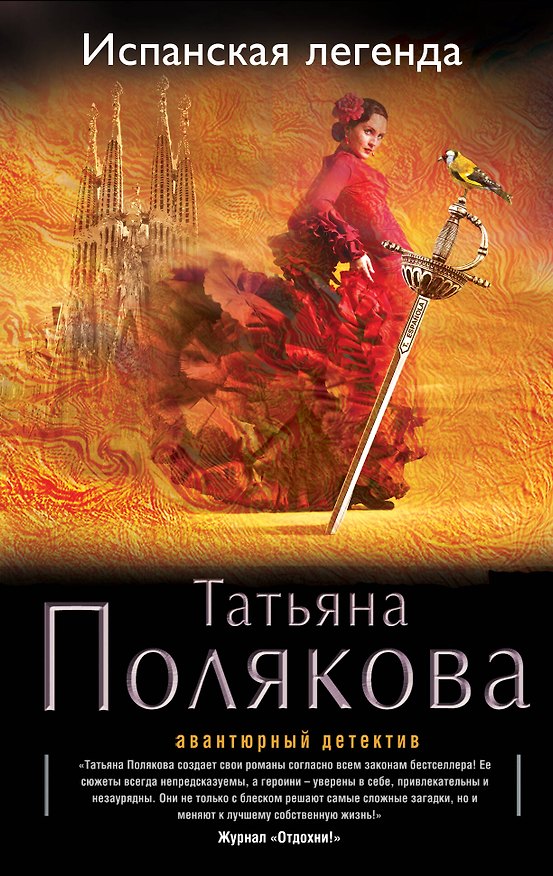 Книга Испанская легенда: роман (Татьяна Полякова) — 1