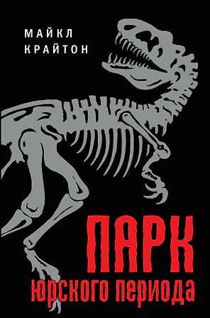 Парк юрского периода : роман