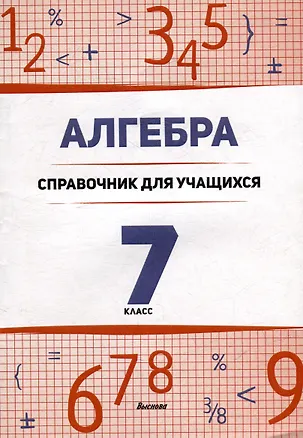 Книга Алгебра. 7 класс : справочник для учащихся ()