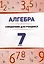 Алгебра. 7 класс : справочник для учащихся — 3067003 — 1