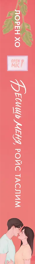 Книга Бесишь меня, Ройс Таслим (Лорен Хо) — 3