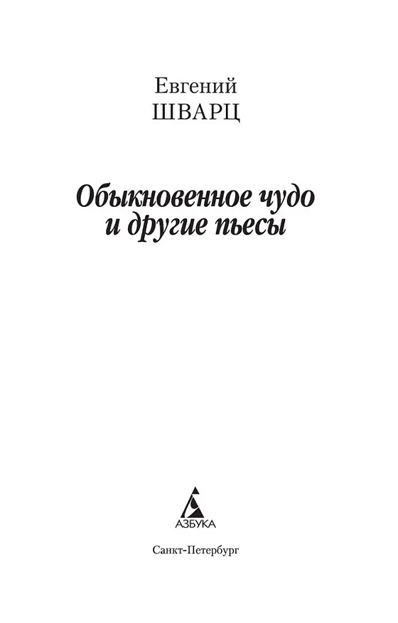 Книга Обыкновенное чудо и другие пьесы (Евгений Шварц) — 8