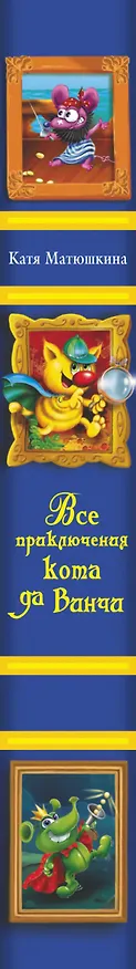 Книга Все приключения кота да Винчи (Екатерина Матюшкина) — 3
