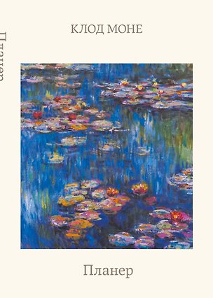 Блокнот-планер недатированный. Моне. Кувшинки (А4, 36 л., на скобе) 3179924