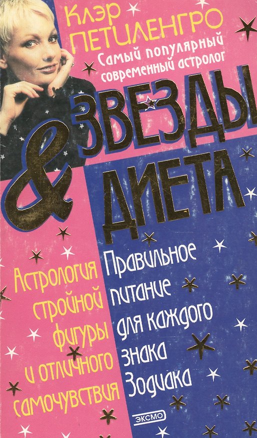 Книга Звезды & диета () — 1