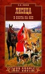 Книга Лисица и охота на нее ()