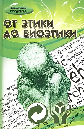 Книга От этики до биоэтики: учебник для вузов / (Библиотека студента). Хрусталев Ю. (Феникс) ()