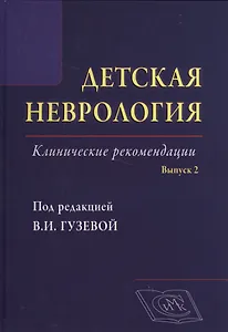 Детская неврология, вып. 2: клинические рекомендации