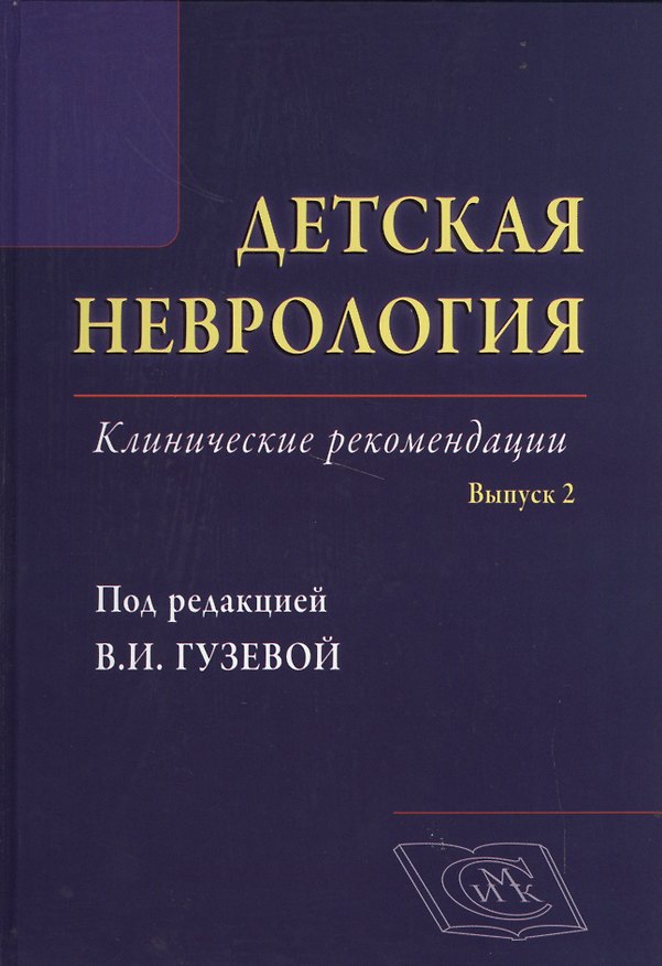 Книга Детская неврология, вып. 2: клинические рекомендации (Валентина Гузева) — 1