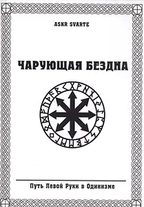 Чарующая бездна. Путь Левой Руки в Одинизме