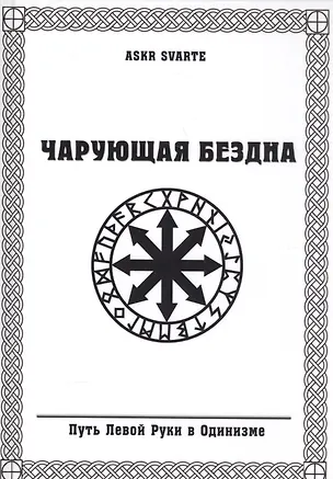 Книга Чарующая бездна. Путь Левой Руки в Одинизме ()